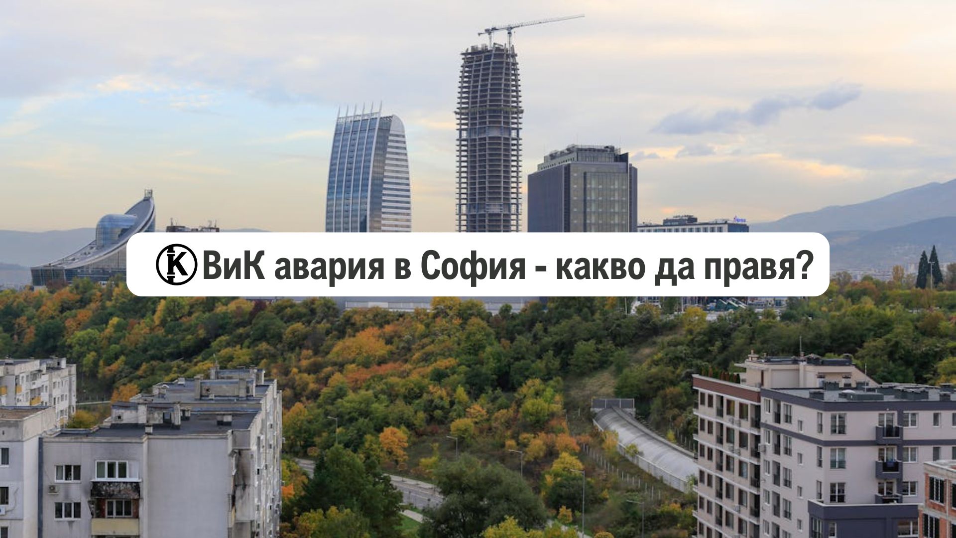 ВиК авария в София – какво да правя?