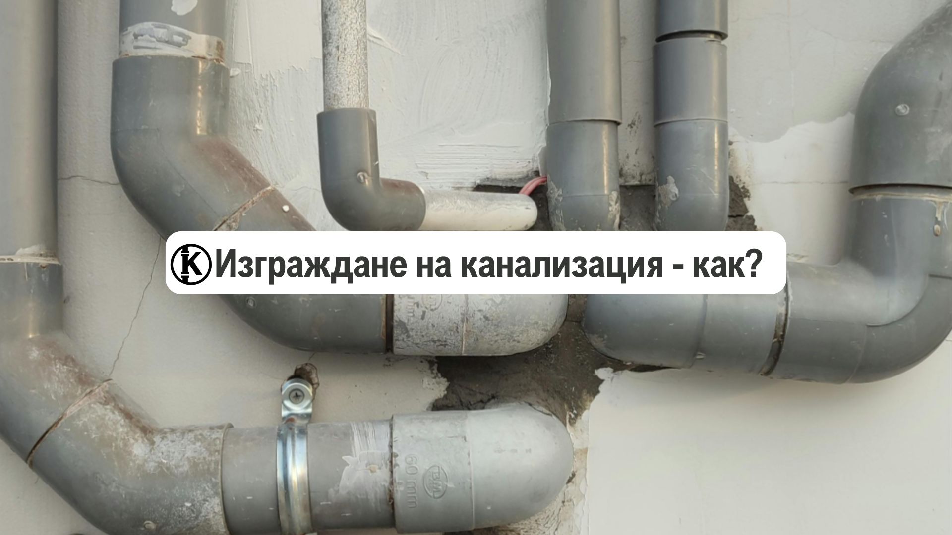 Изграждане на канализация – как се прави (Инструкции)