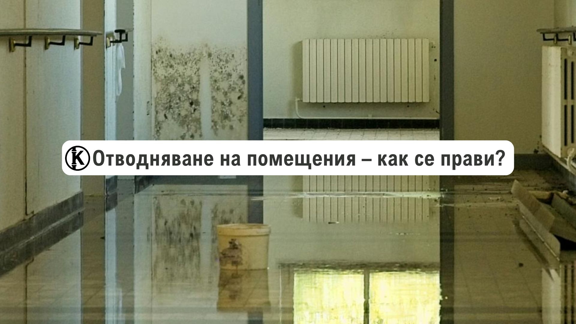 Отводняване на помещения – как се извършва?