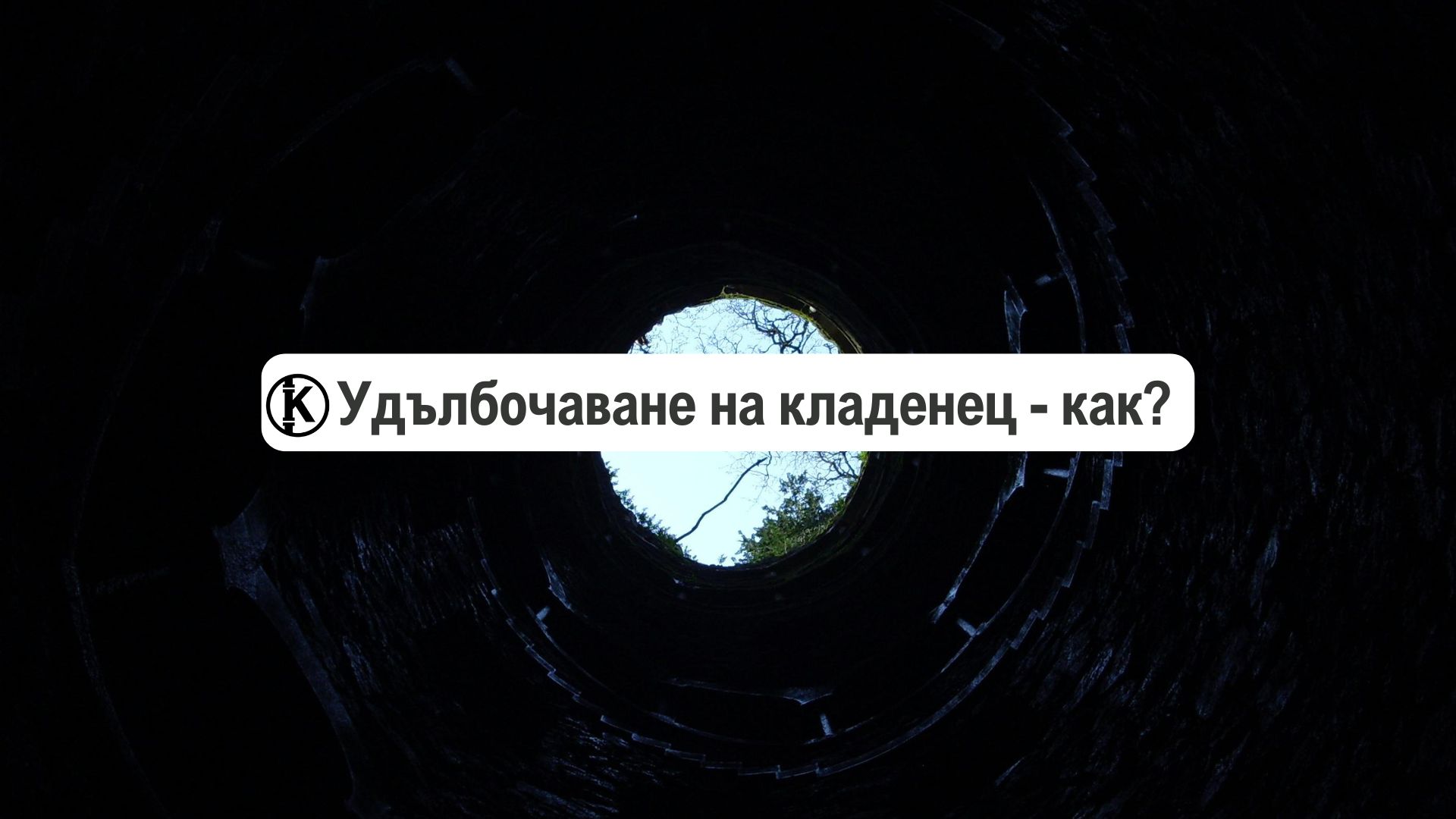 Удълбочаване на кладенец – как се прави?