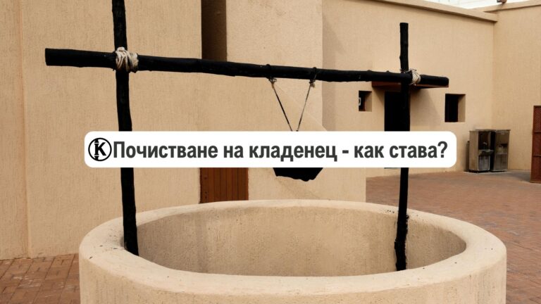 почистване на кладенец как се прави