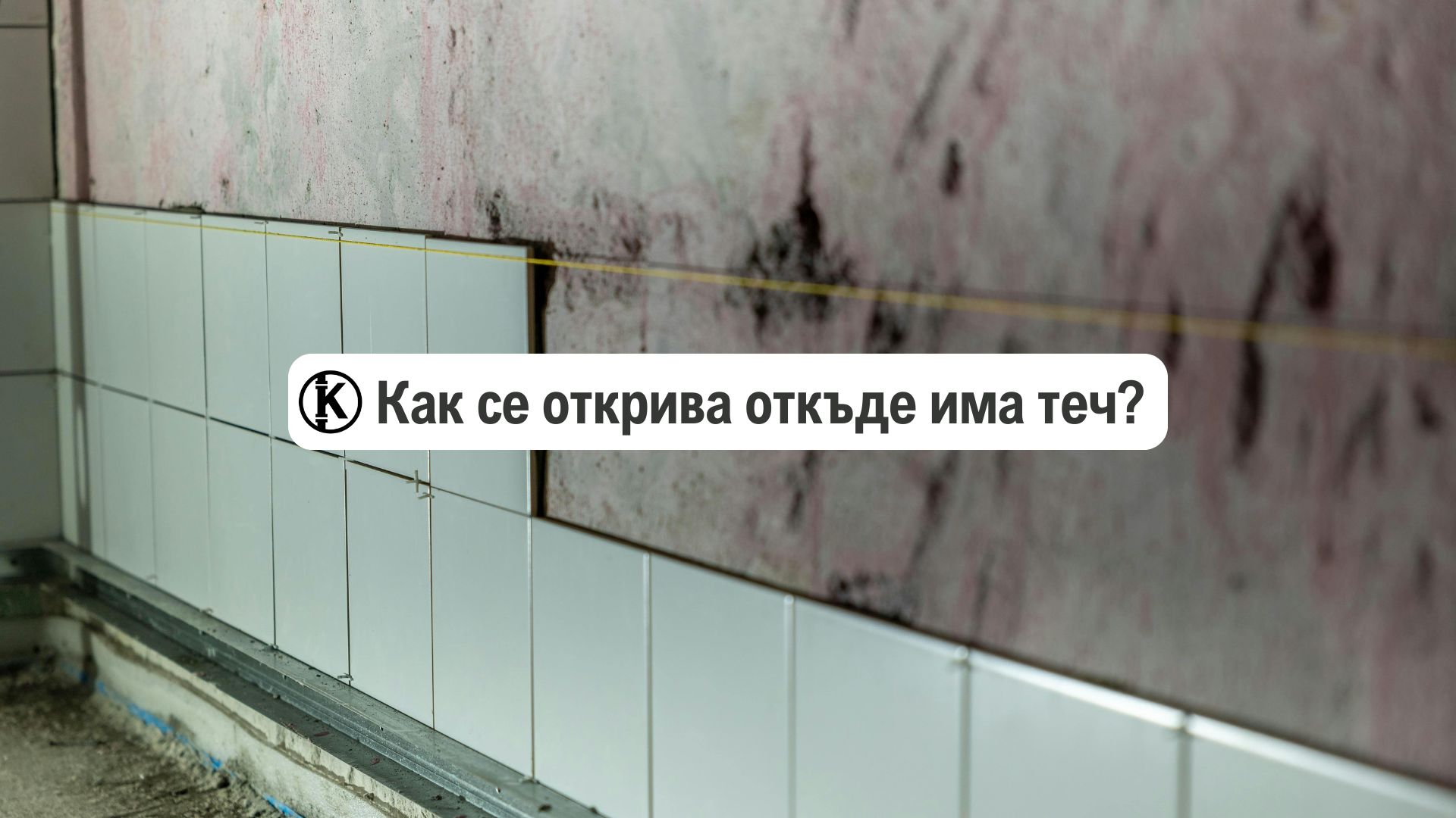 Как се открива откъде има теч? (Откриване на течове 2025)