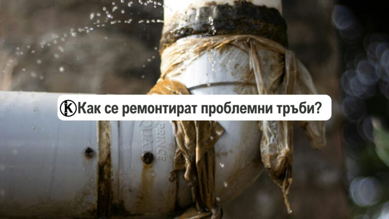 проблемни тръби как се ремонтират - ремонтиране на проблемни тръби