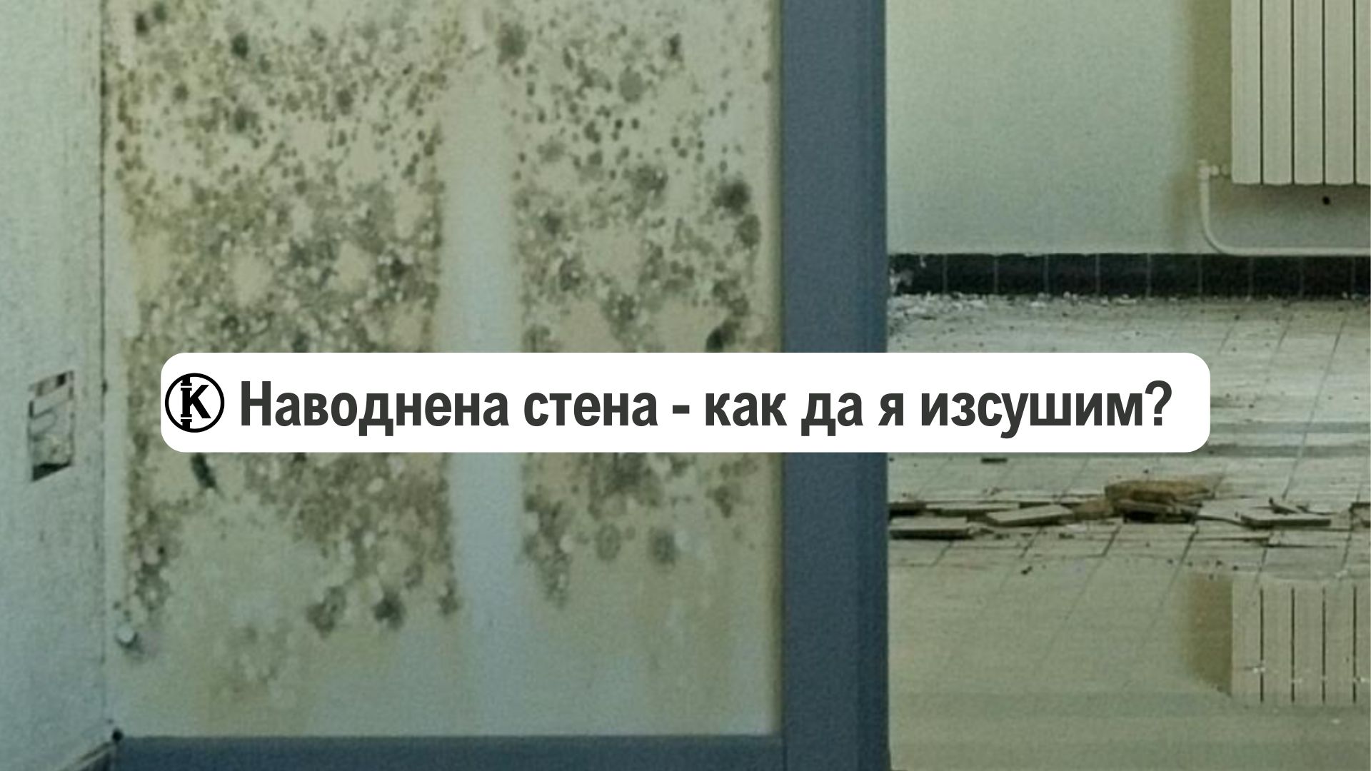 Наводнена стена – как да я изсушим? (Начини)
