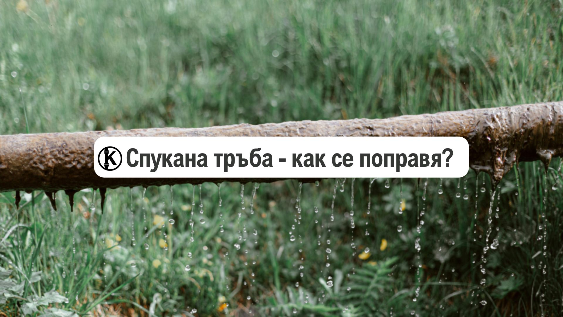 Спукана тръба – как се поправя? (Майстор)