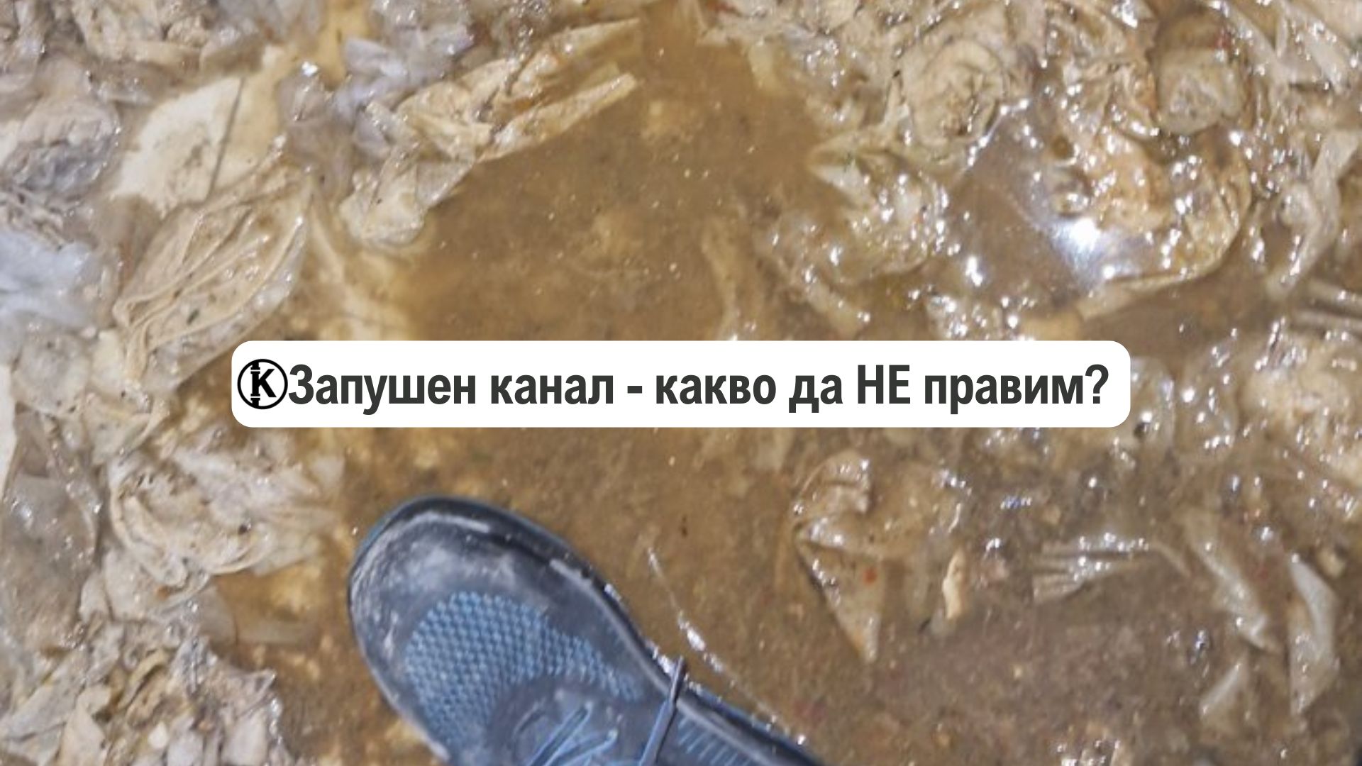 какво да не правим при запушен канал