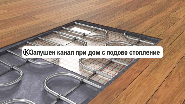 отпушване на канал при къща с подово отопление