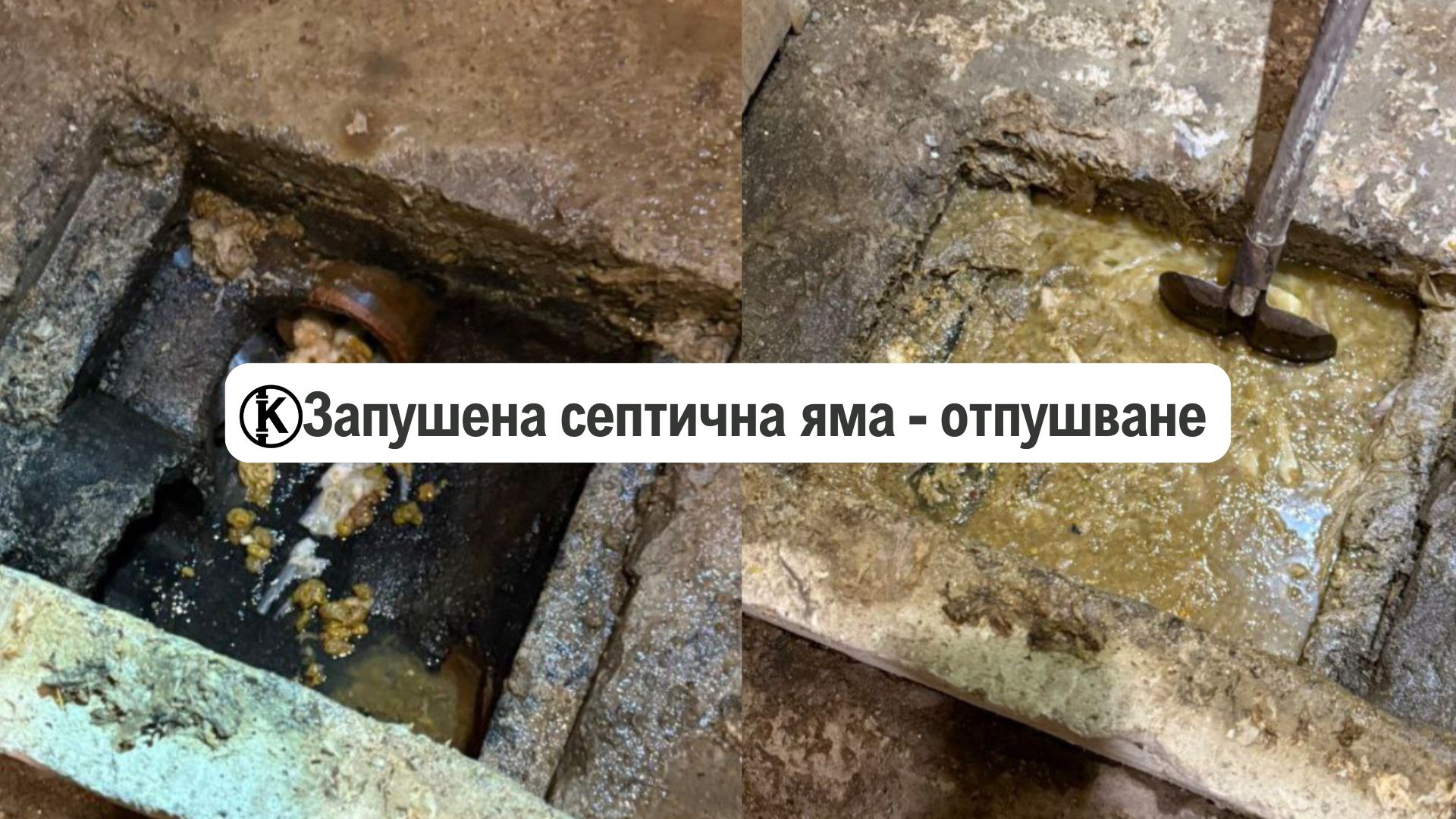 Запушена септична яма – как се отпушва? (майстор)
