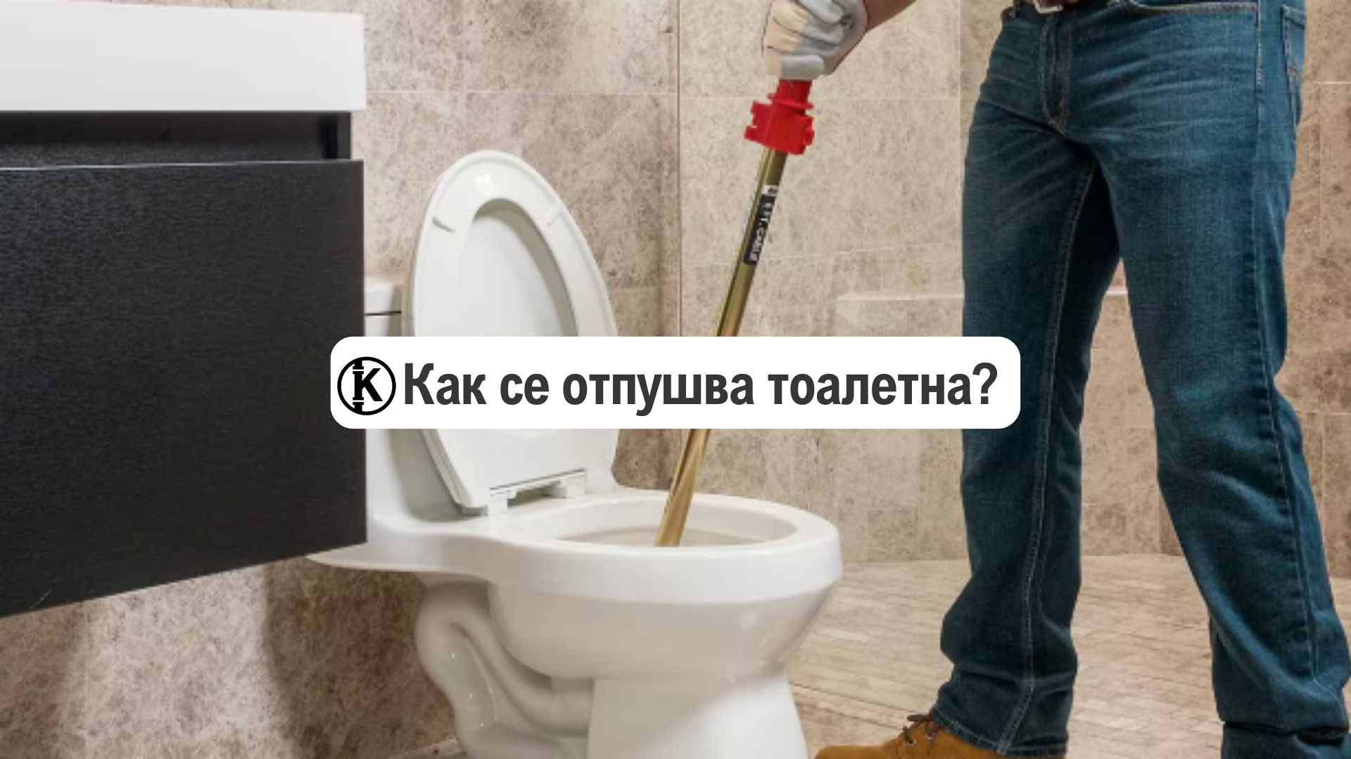 Как се отпушва тоaлетна? (4 най-добри начина)