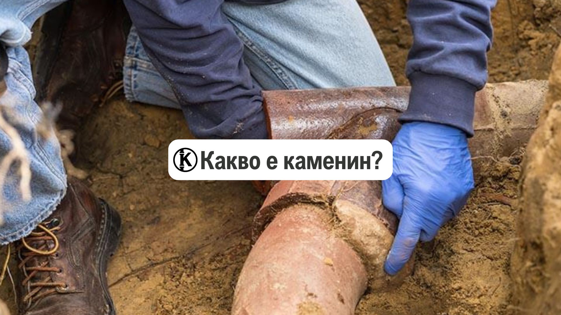 Какво е каменин?