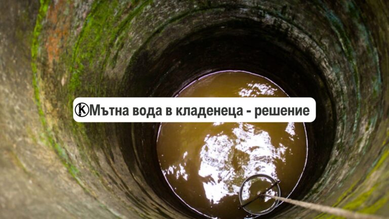 мътна вода в кладенеца избистряне решение как се оправя
