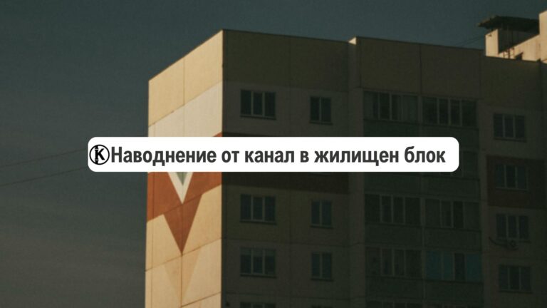 наводнение от канал в жилищен блок какво да правим