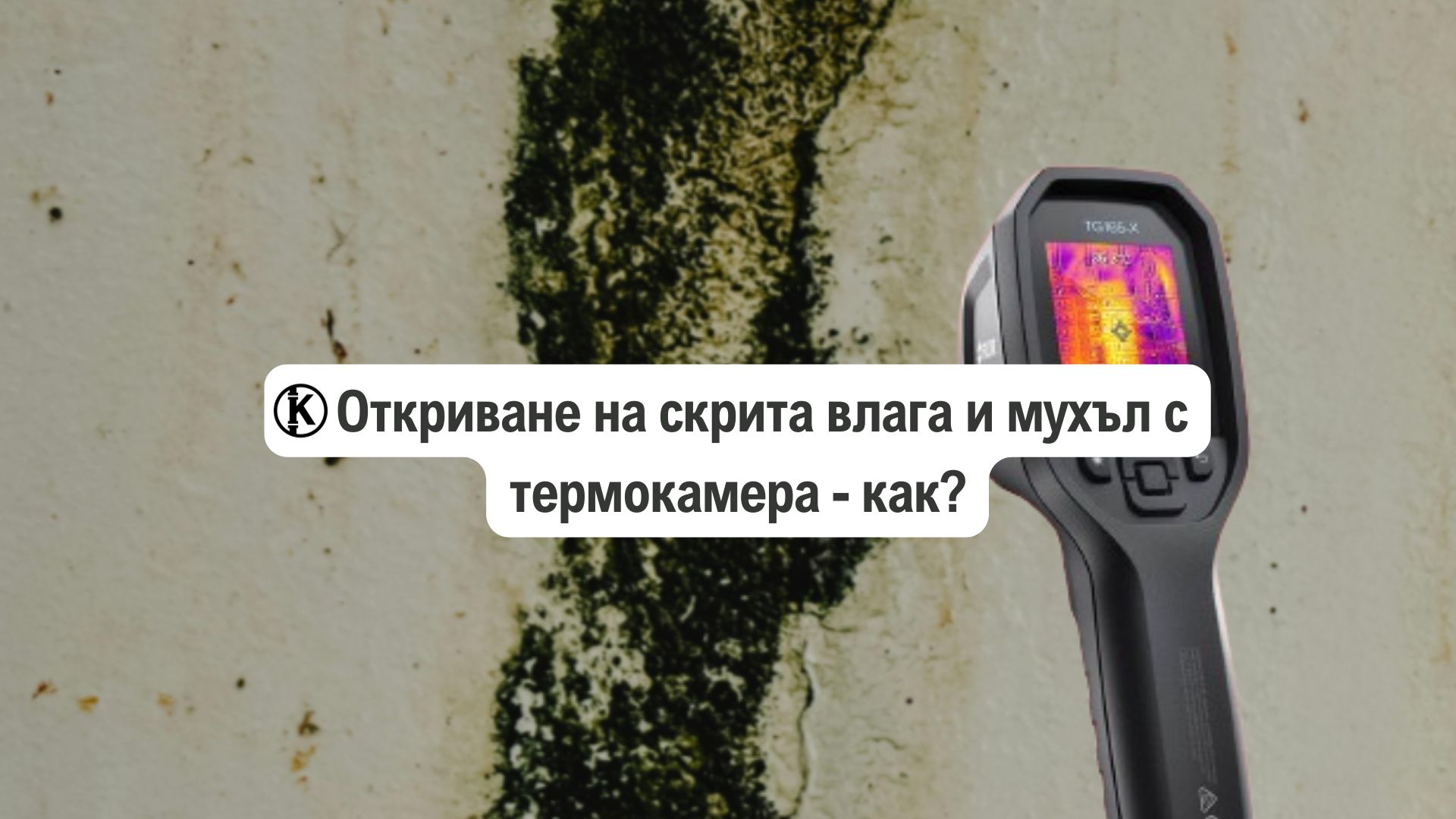 Откриване на скрита влага и мухъл с термокамера – как става?