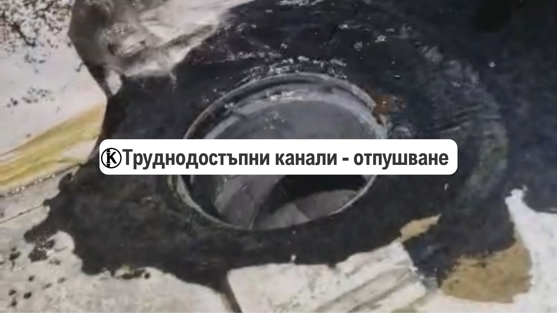 Отпушване на канали в труднодостъпни места (начини)