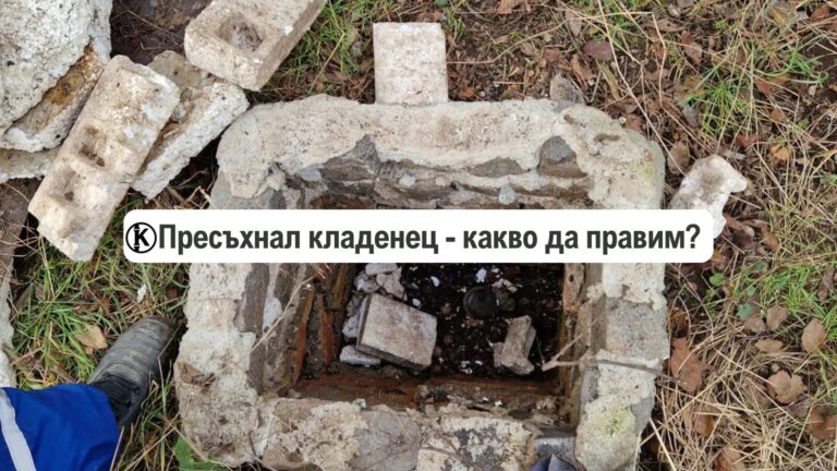 Пресъхнал кладенец какво-да-правим