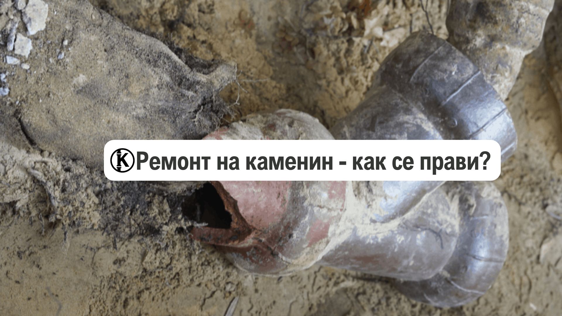 Ремонт на каменин – как се прави? (майстор)