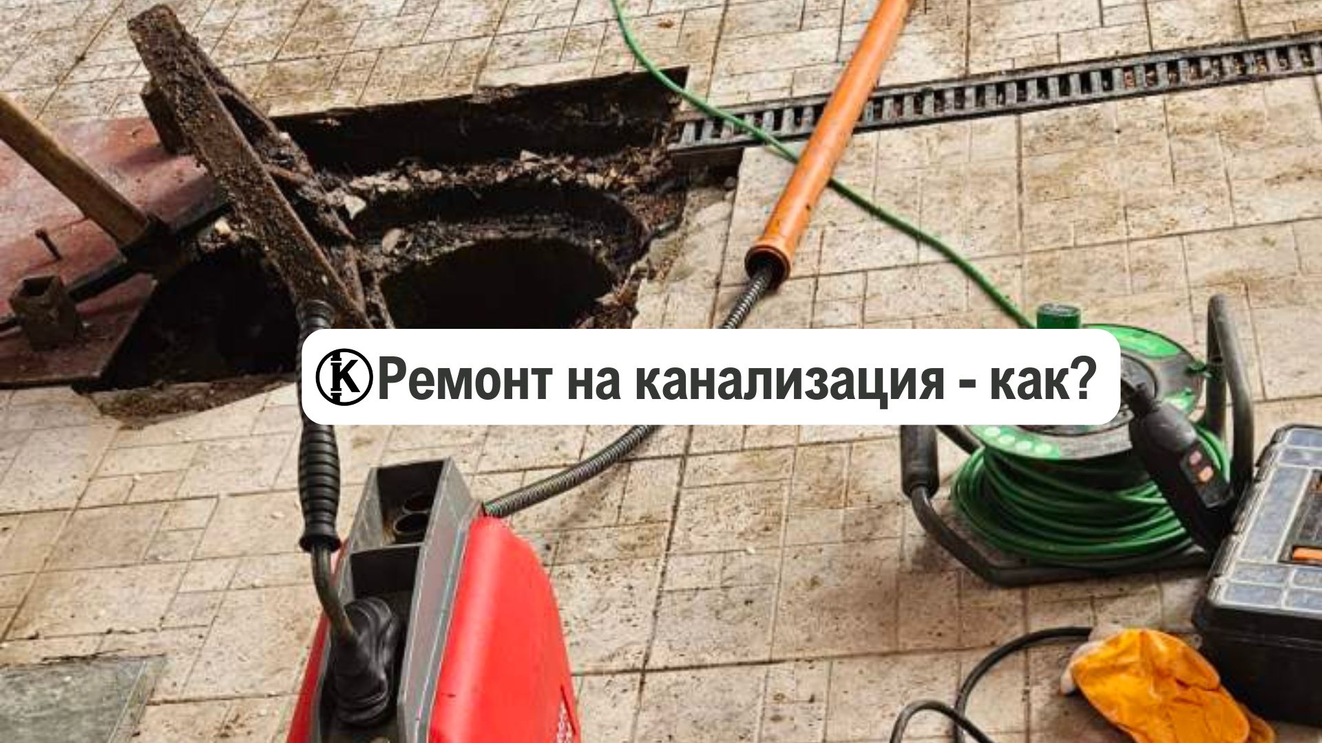 Ремонт на канализация – как се ремонтира? (майстор)