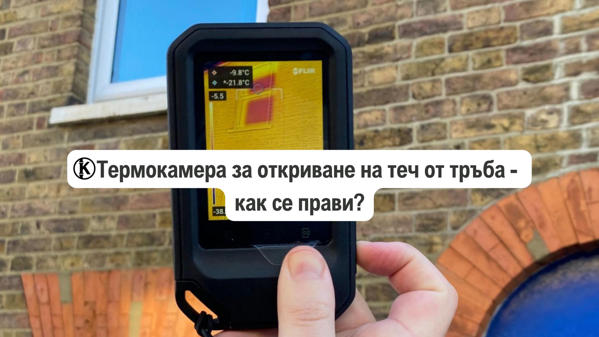 термокамера за откриване на течове