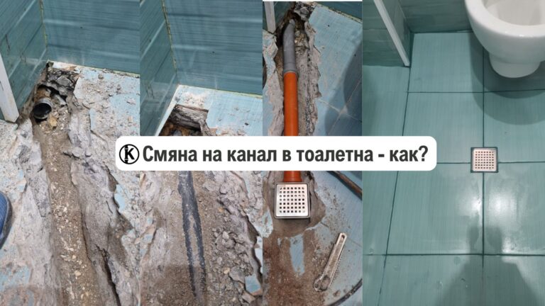 смяна-на-канал-на-тоалетна-как-се-сменя
