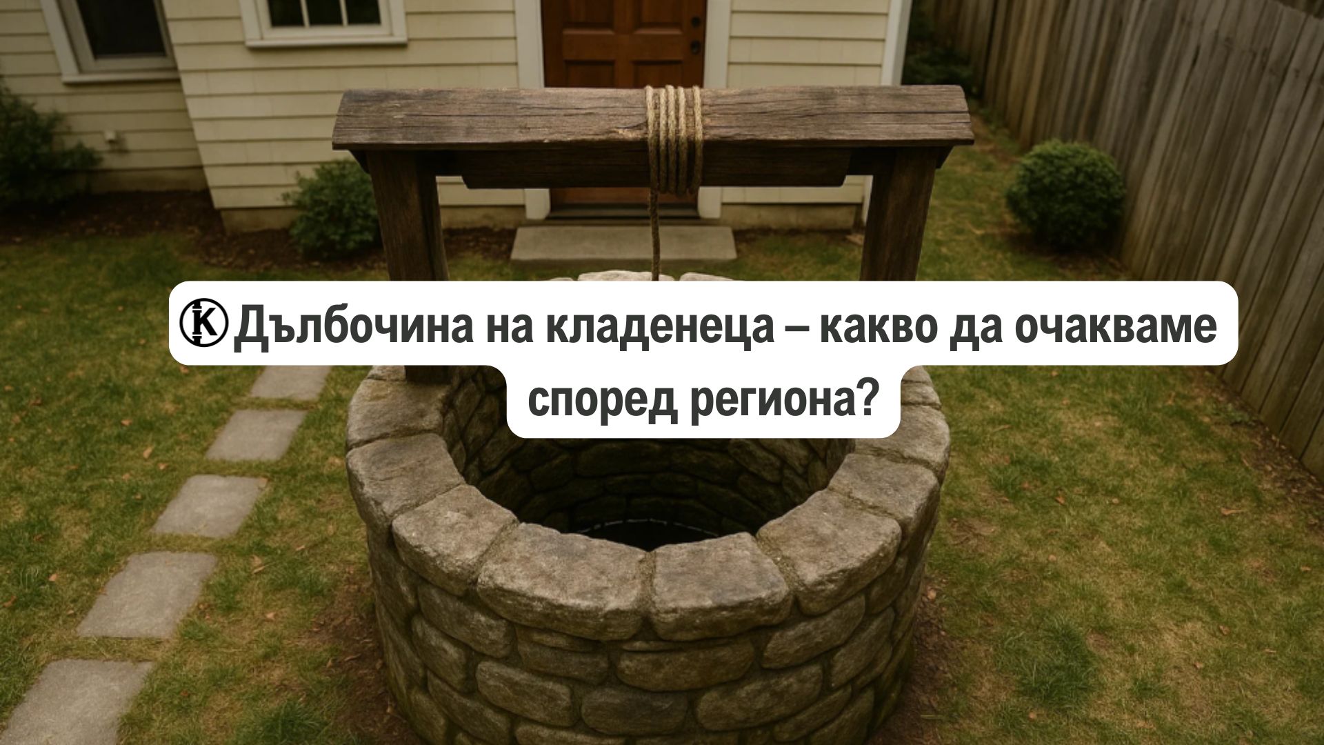 дълбочина-на-кладенец-според-региона-какво-да-очакваме