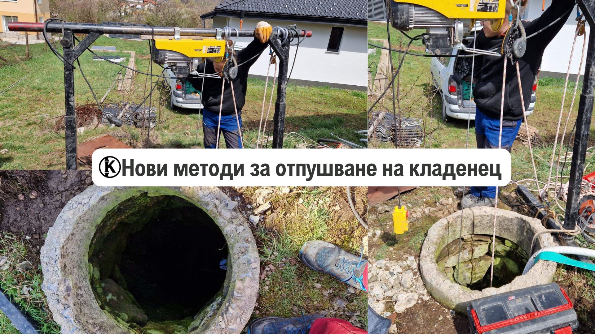 Запушен кладенец – най-новите методи за отпушване (2025)