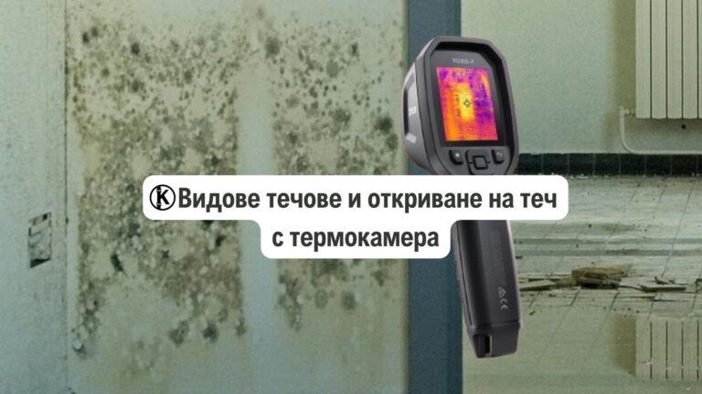 видове теч и откриване на теч с термокамера - видове течове