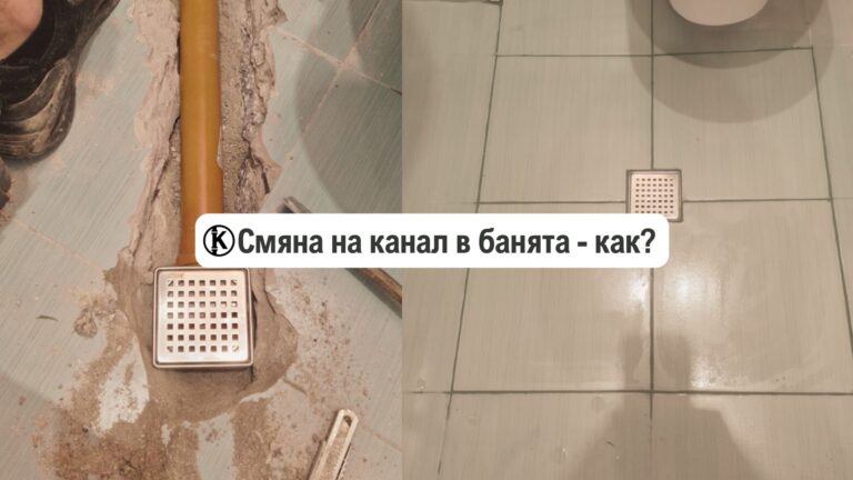 смяна на канал в банята как се прави