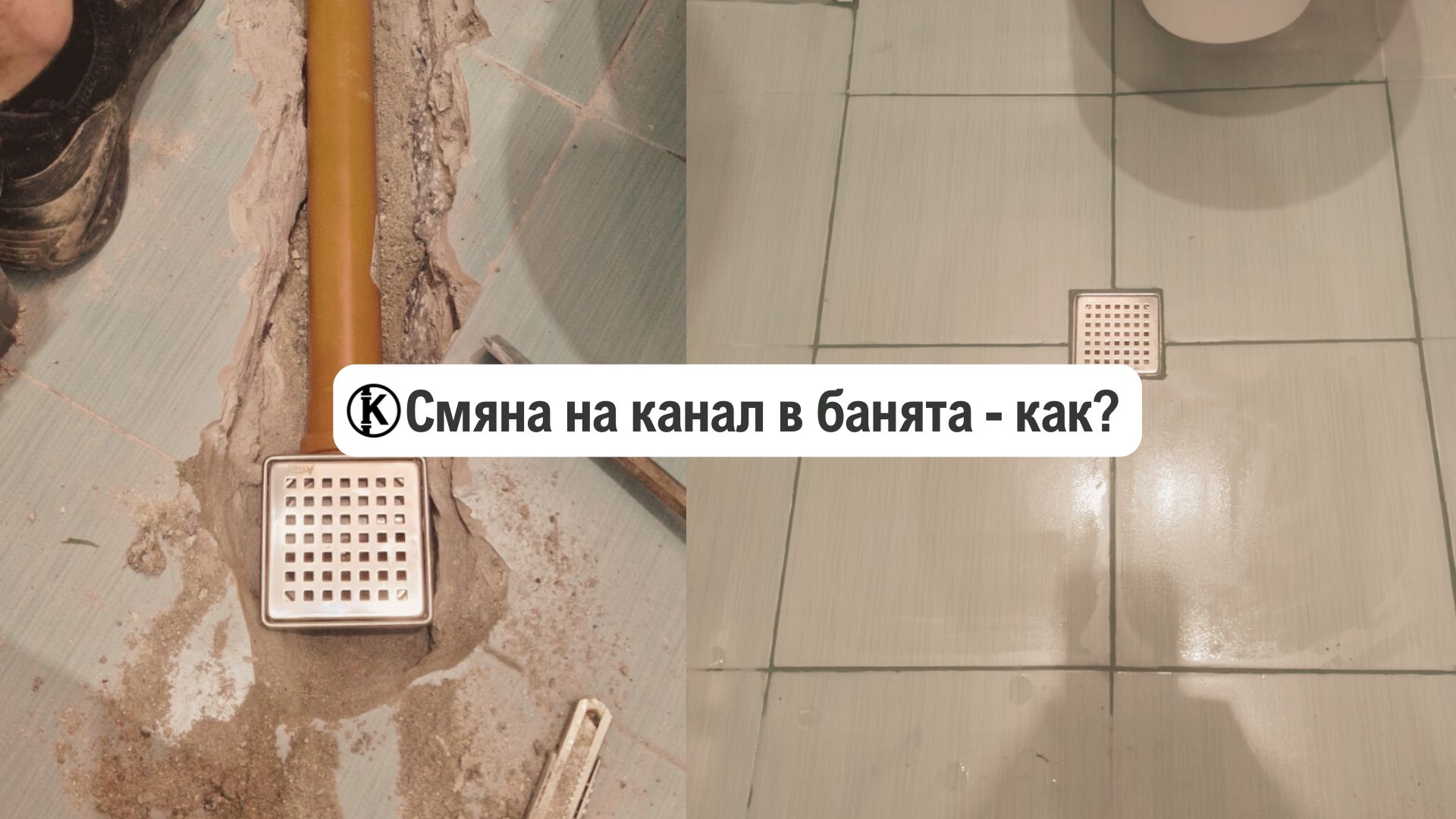 Смяна на канал в банята – как се прави? (Майстор)