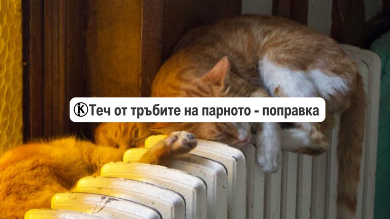 теч от тръбите на парното как се поправя
