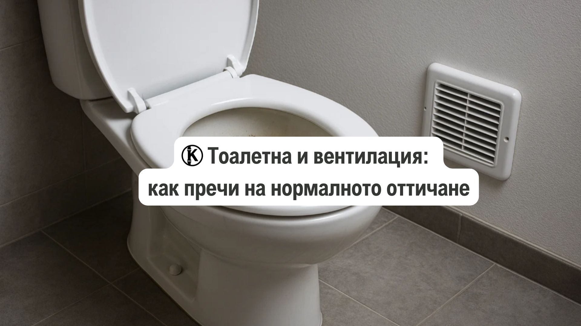 Тоалетна и вентилация: как пречи на нормалното оттичане